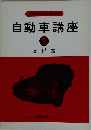 自動車講座　１