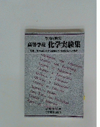 高等学校 化学実験集