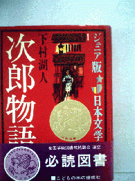 下村湖人全集「第1巻」次郎物語