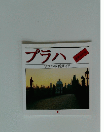 プラハ　プラハ写真ガイド