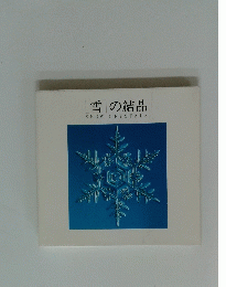 雪の結晶 SNOW CRYSTALS