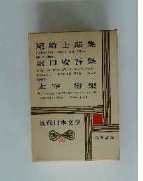近代日本文学 35  尾崎士郎集