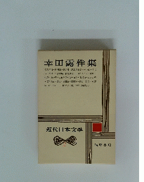近代日本文学 2 幸田露伴集