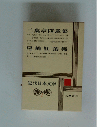 近代日本文学　１