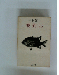 愛釣記