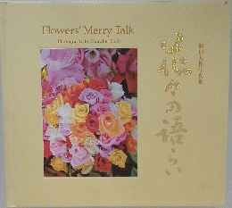 花々の語らい　池田大作写真集