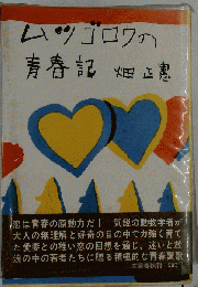 ムツゴロウの青春記 （日本の文学）