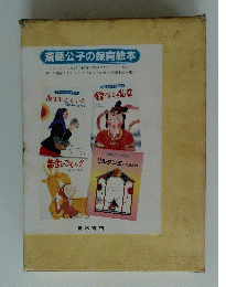 斎藤公子の保育絵本　