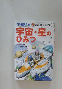 宇宙・星のひみつ