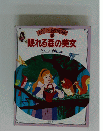 ディス名作童話館 18　眠れる森の美女