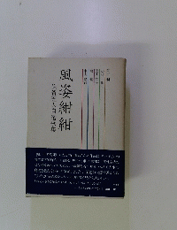 風姿紺紺