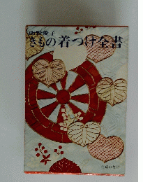 きもの着つけ金書