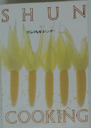 SHUN COOKING 9月の料理 カレンダー