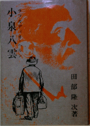 小泉八雲