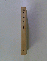 海の言葉　藤井ます歌集