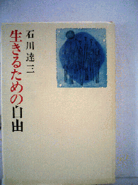 生きるための自由