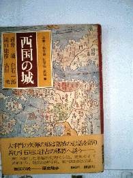 西国の城