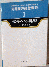 卸売業の経営戦略「1」成長への挑戦