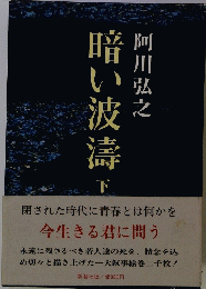 暗い波濤 下