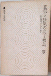 正気と狂気の間