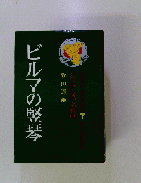 ビルマの竪琴