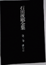 石田波郷全集 第2巻 俳句 2