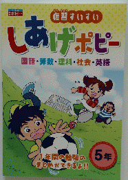 復習すいすい　しあげポピー　国語・算数・理科・社会・英語