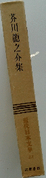 芥川龍之介集