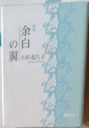 余白の翼 小原起久子歌集