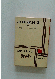 近代日本文学 9 島崎藤村集 2