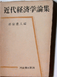 近代経済学論集