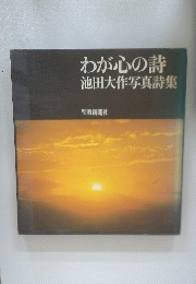 わが心の詩池田大作写真詩集