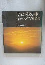 わが心の詩池田大作写真詩集