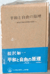 平和と自由の原理ー東西文明綜合原理の探求