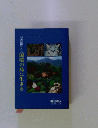 対馬の野生たち国境の島に生きる