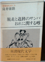 新潮現代文学 78 脱走と追跡のサンバ おれに関する噂 他