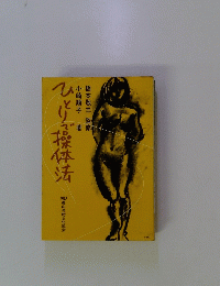 ひとりで操体法