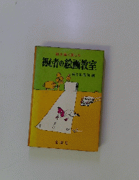 初心者の絵画教室