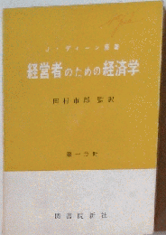 経営者のための経済学「第1分冊」