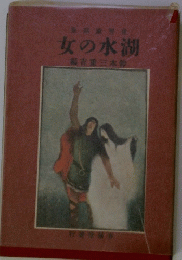 女の水湖 吉重三木鈴