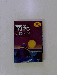 南紀 伊勢・志摩