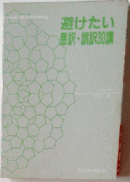 避けたい悪訳 誤訳30講