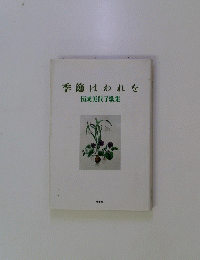 季節はわれを恒成美代子歌集