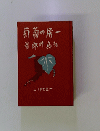 葡萄の第一　1922