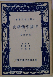史學韻音國中　下