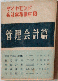 ダイヤモンド会社実務講座「第8巻」管理会計編