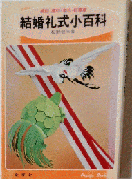 結婚礼式小百科 縁談・婚約・挙式・披露宴 （Orange books）