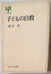 子どもの自殺 稲村博 UP選書 東京大学出版会