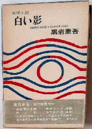 白い影