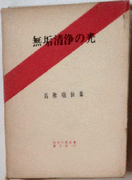 無垢清浄の光　高階瓏仙集